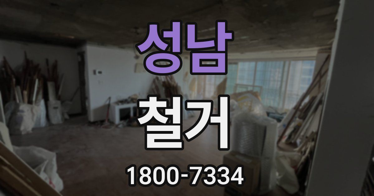 성남 철거