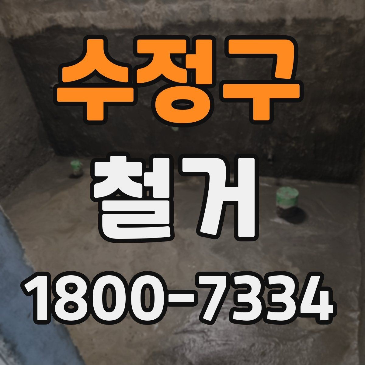 수정구 철거 시 소음과 먼지 관리 방법