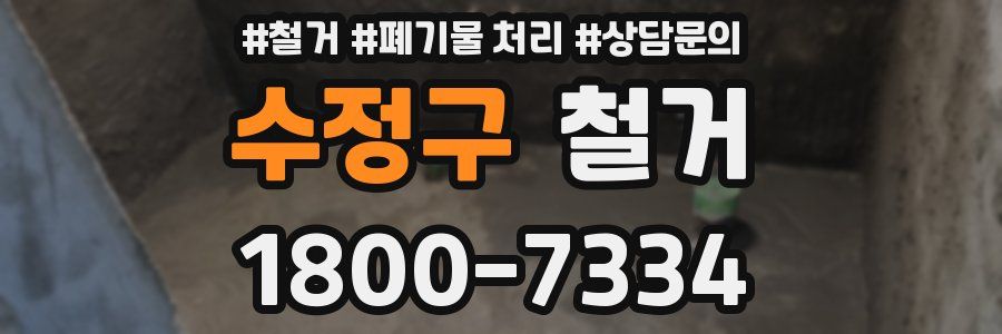 수정구 철거