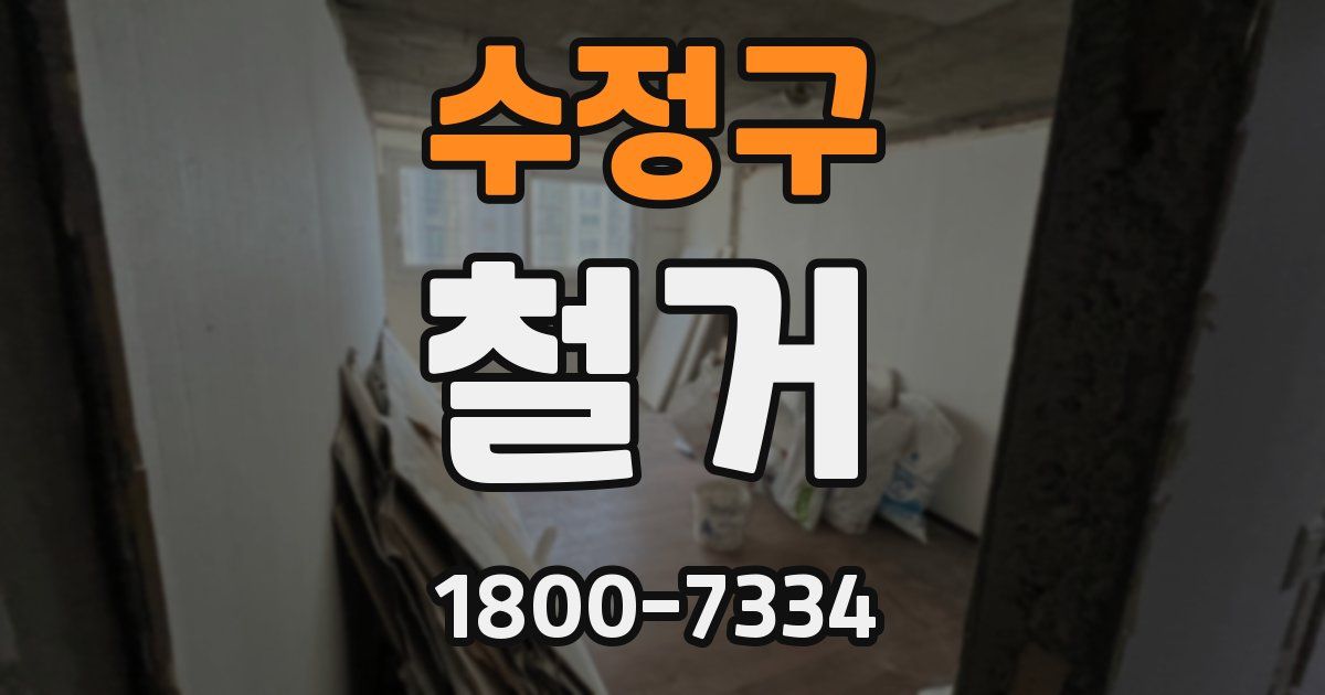 수정구 철거
