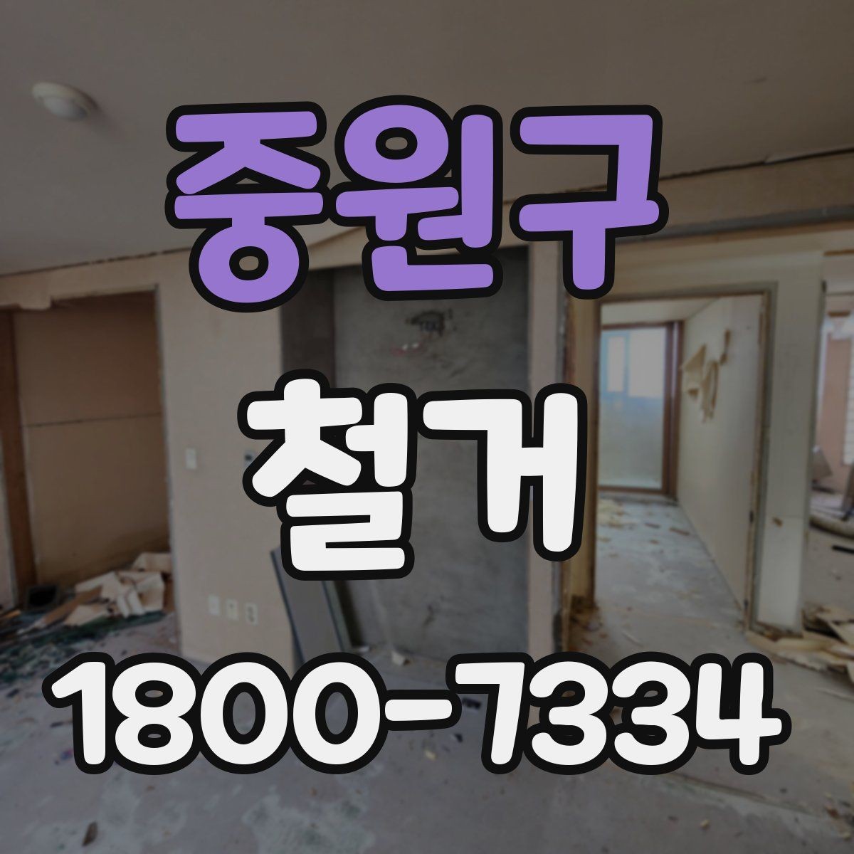 중원구 철거 공사에서 자주 생기는 오해들