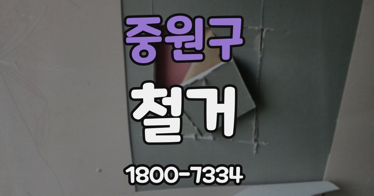 중원구 철거