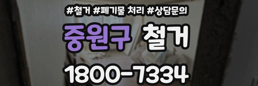 중원구 철거
