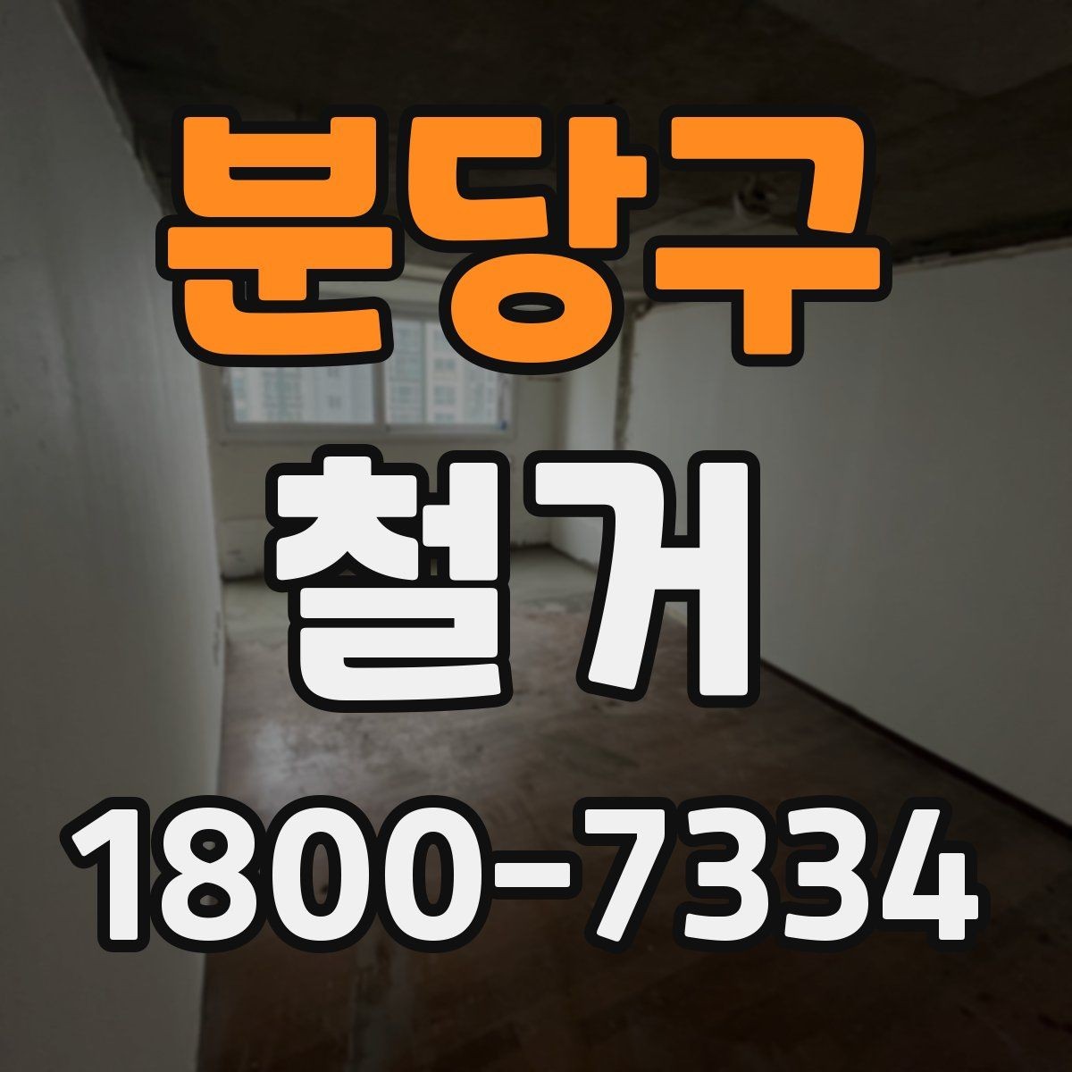 분당구 철거 공사에서 자주 하는 실수와 주의점
