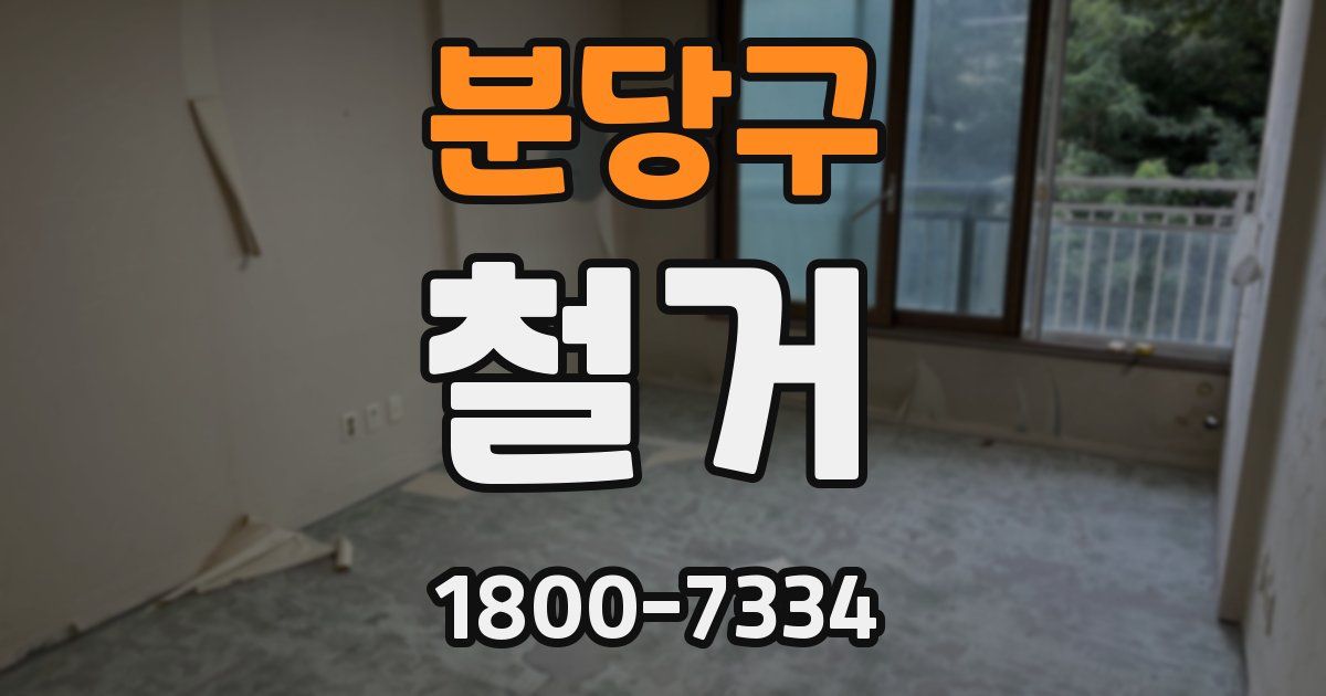 분당구 철거