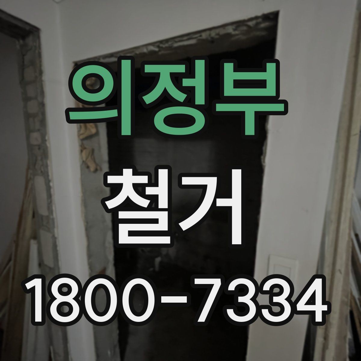 의정부 철거 업체 상담 전에 준비할 질문