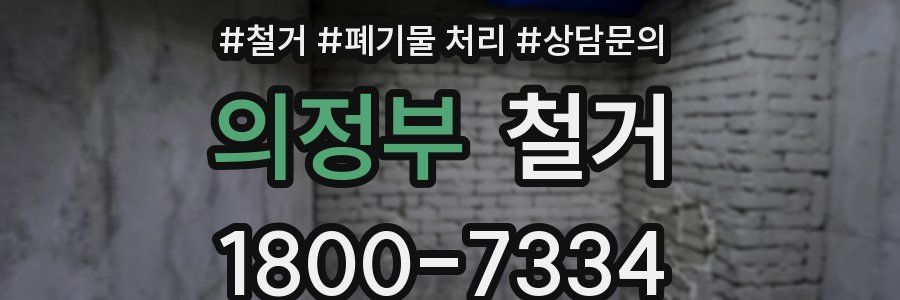 의정부 철거