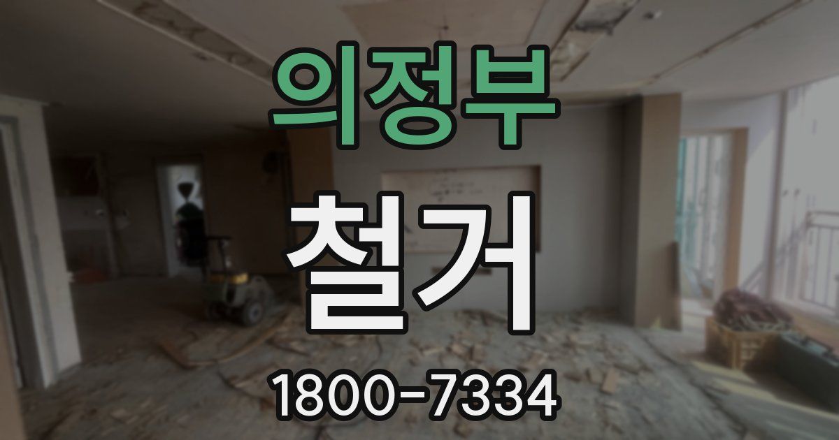 의정부 철거