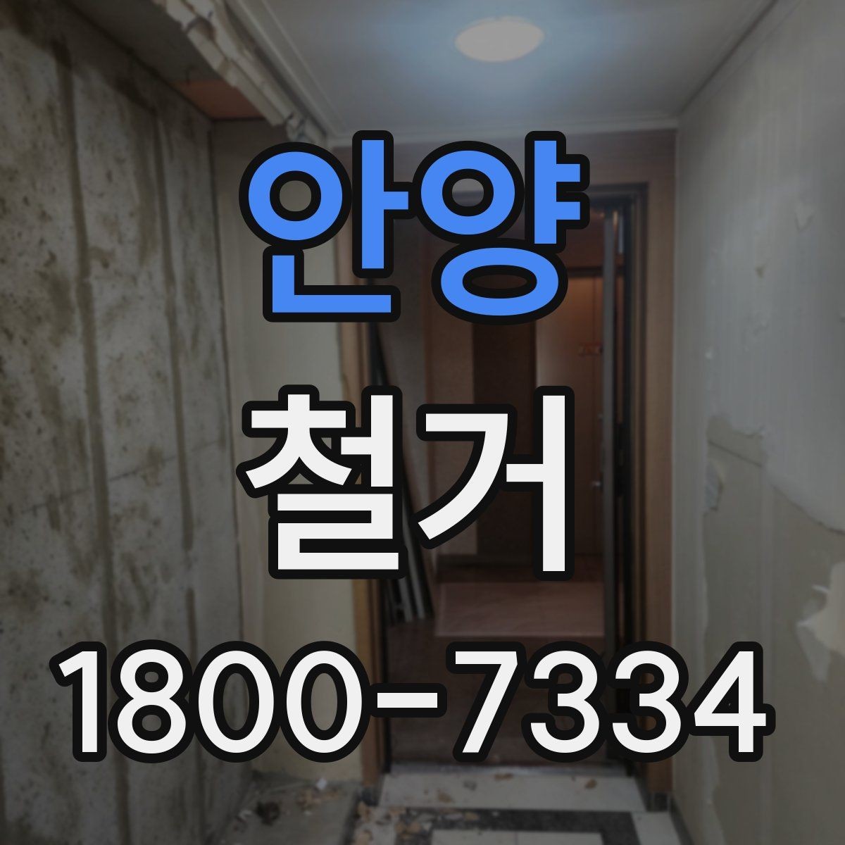 안양 철거 현장별 준비사항과 체크리스트