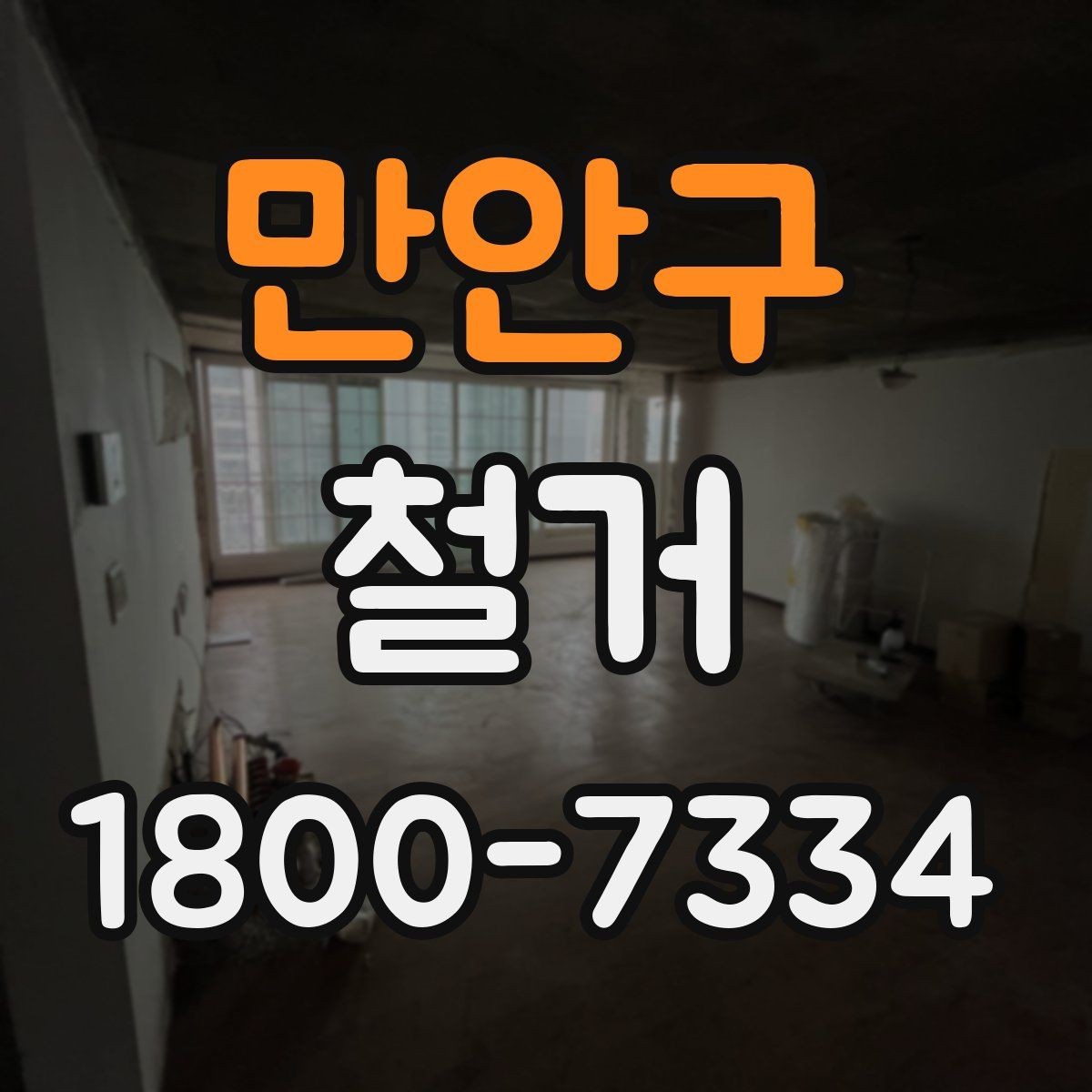 만안구 철거 업체와 일정 협의할 때 팁