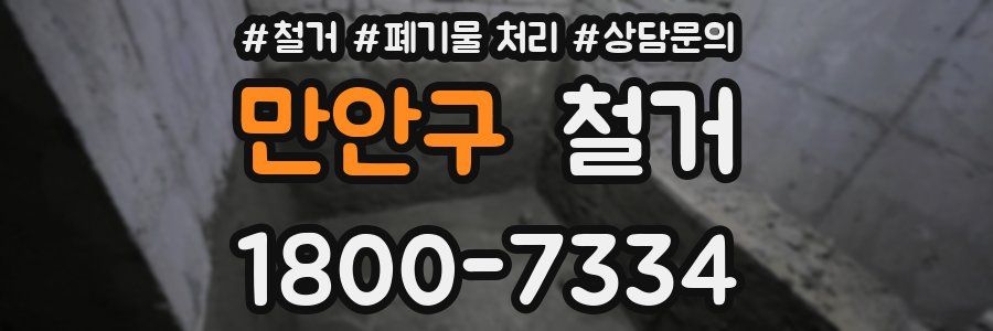 만안구 철거