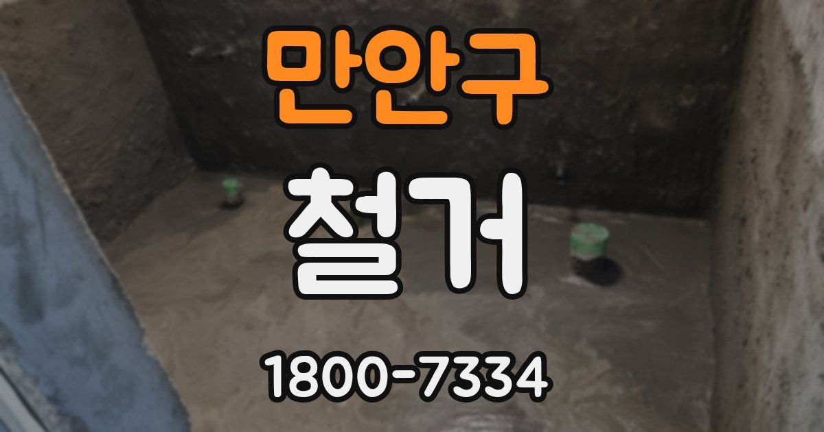 만안구 철거