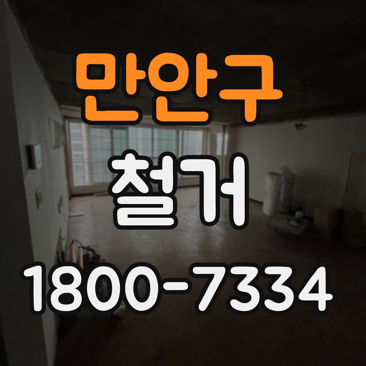만안구 철거