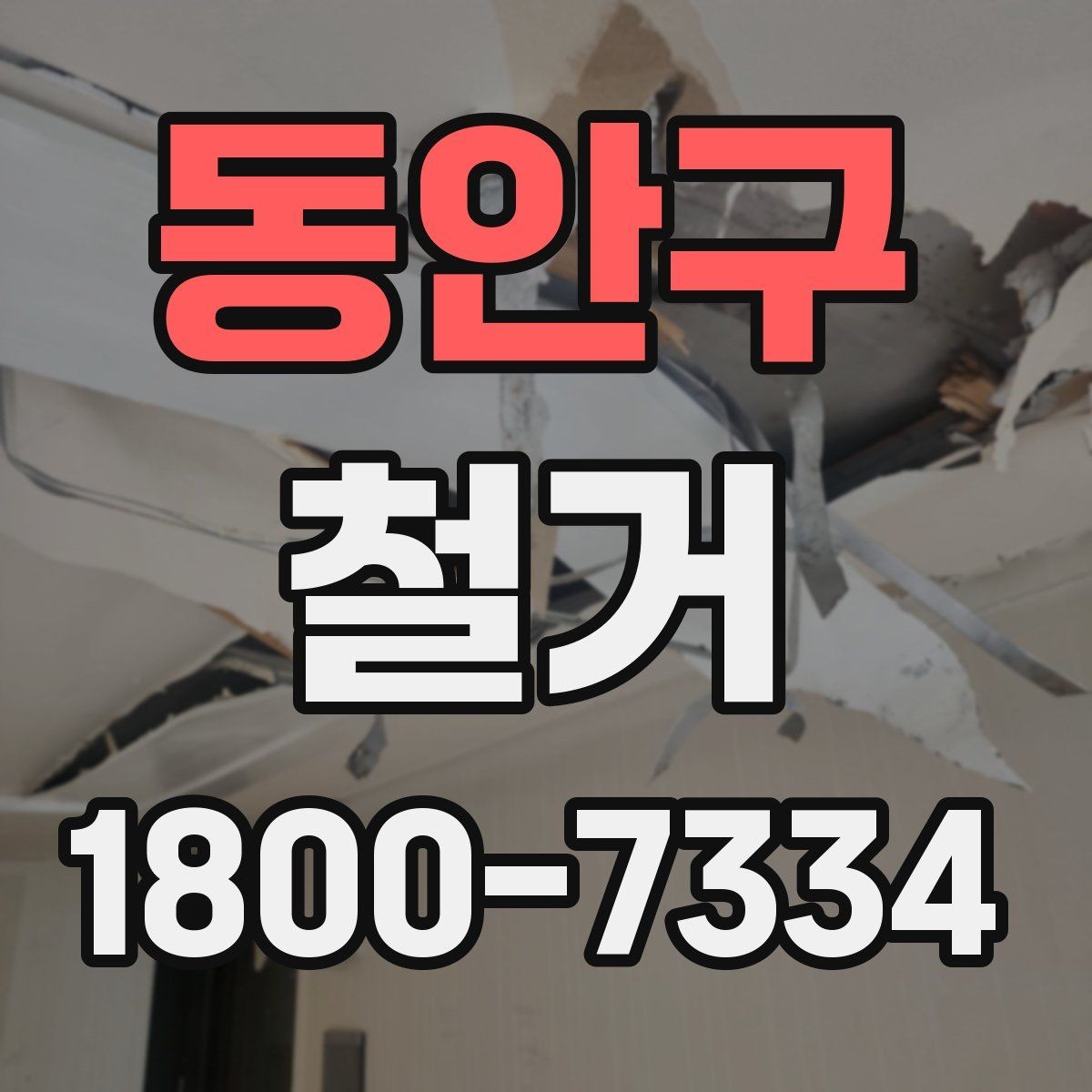 동안구 철거 일정이 지연되는 흔한 이유