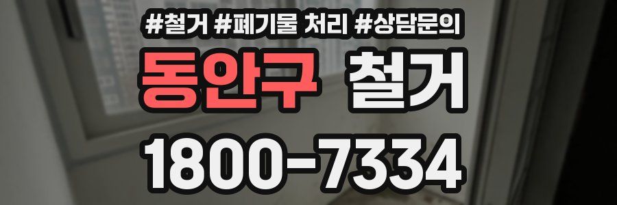 동안구 철거