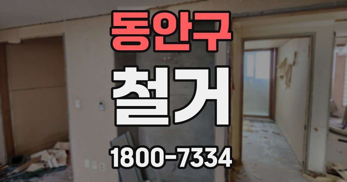 동안구 철거