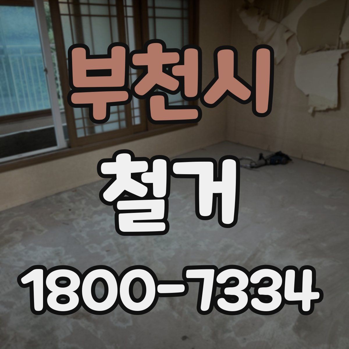 부천시 철거 일정이 늦어지는 대표적인 원인