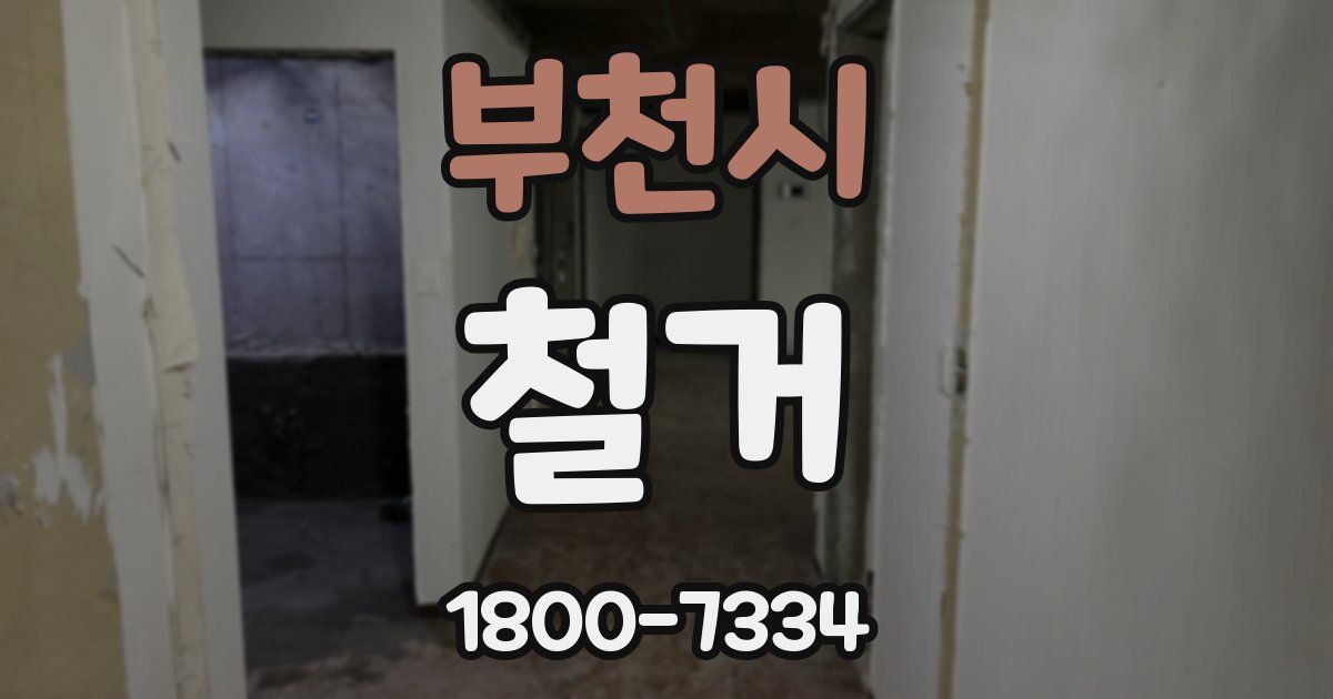부천시 철거
