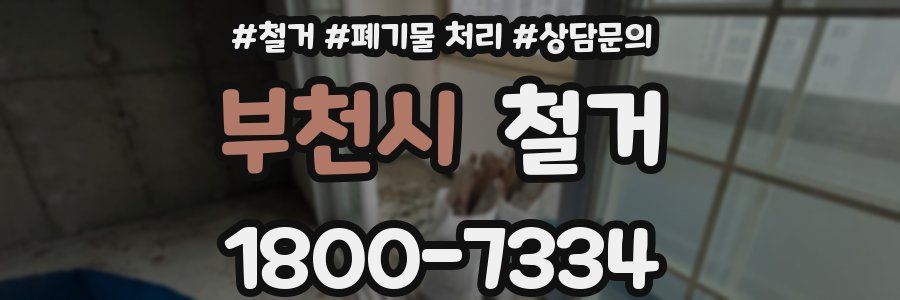 부천시 철거