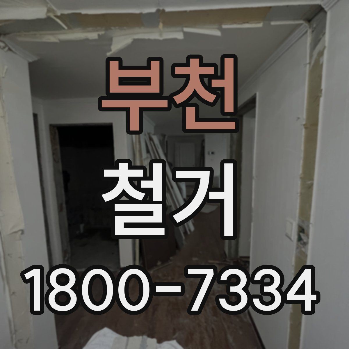 부천 철거 전 승강기와 통행 동선 확보하기