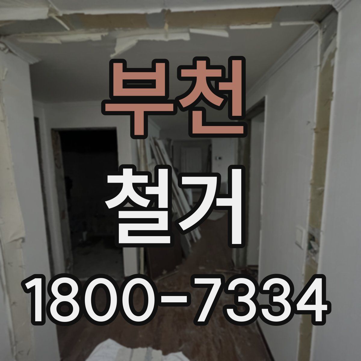 부천 철거
