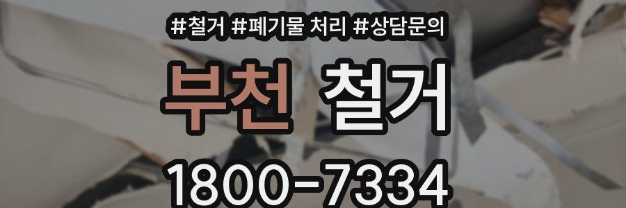 부천 철거
