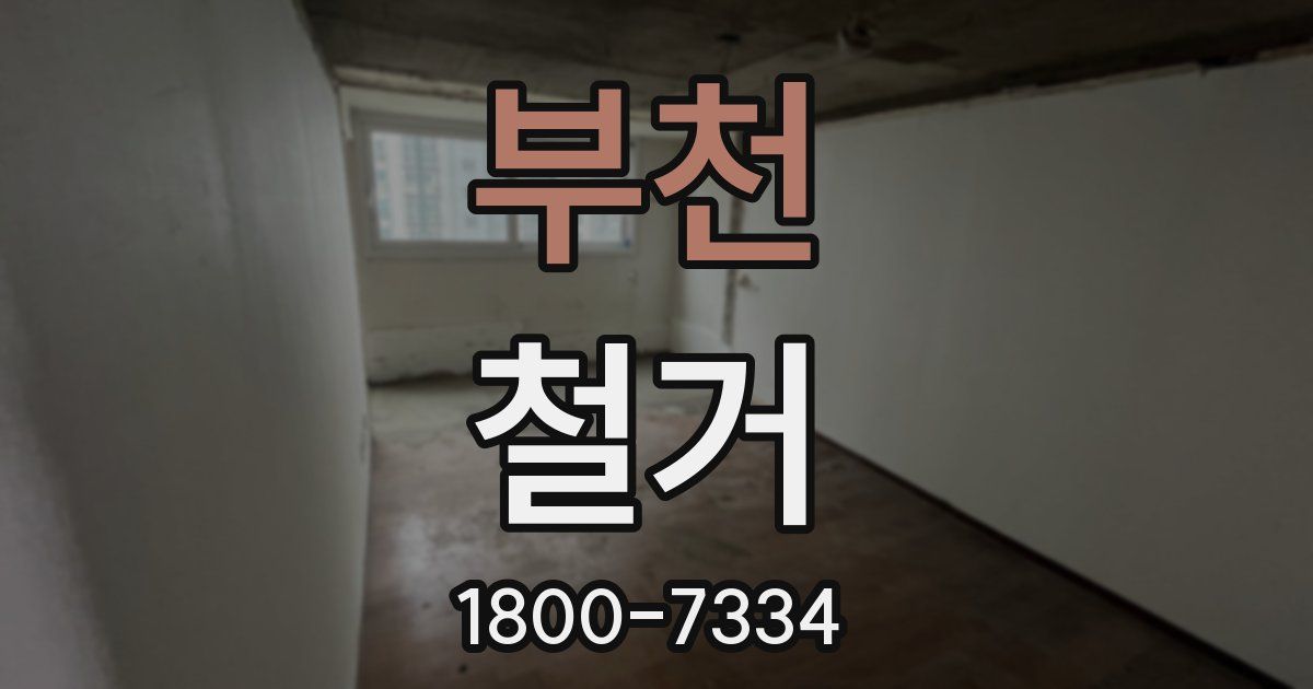 부천 철거