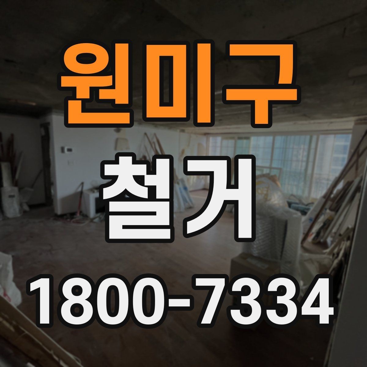 원미구 철거 계획 수립 시 일정표 작성 요령