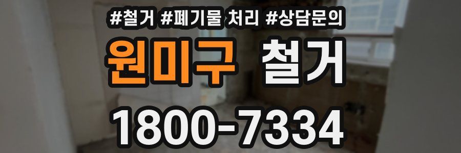 원미구 철거