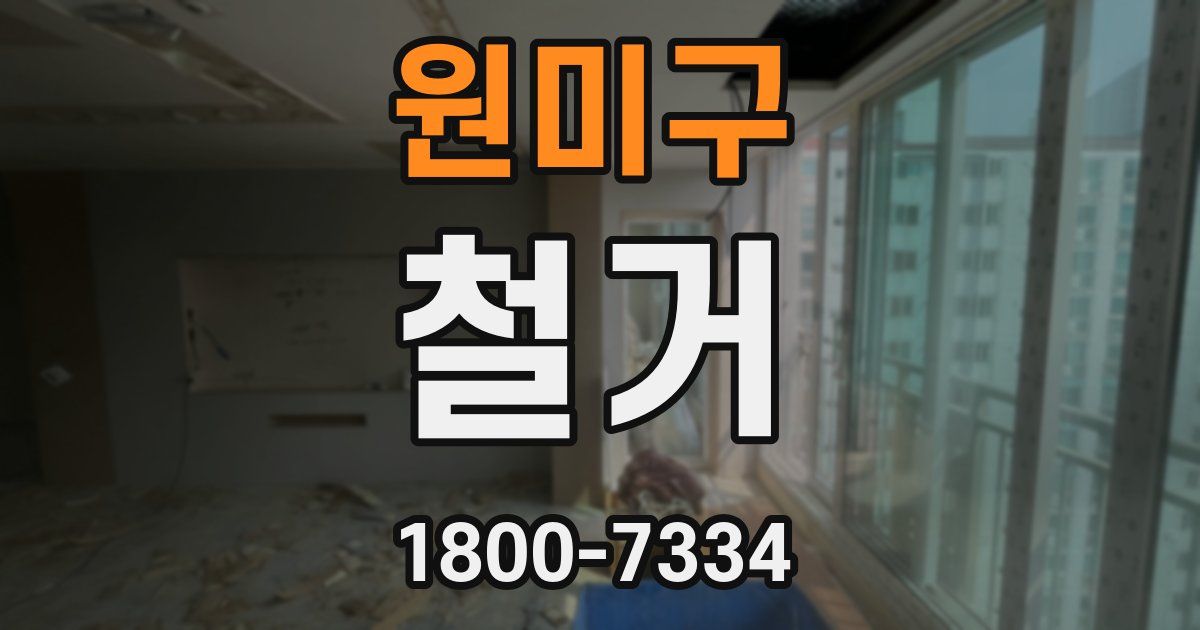 원미구 철거