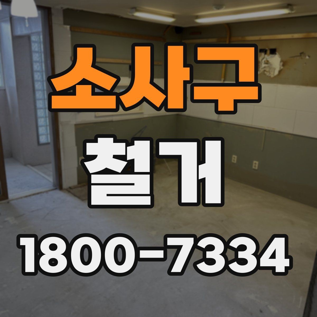 소사구 철거 전 현장 실측이 중요한 이유