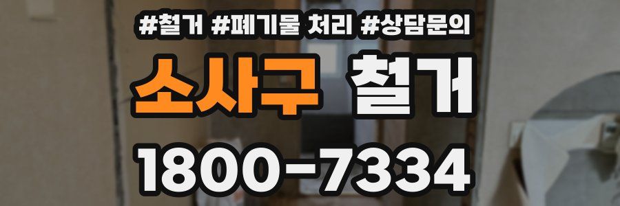 소사구 철거