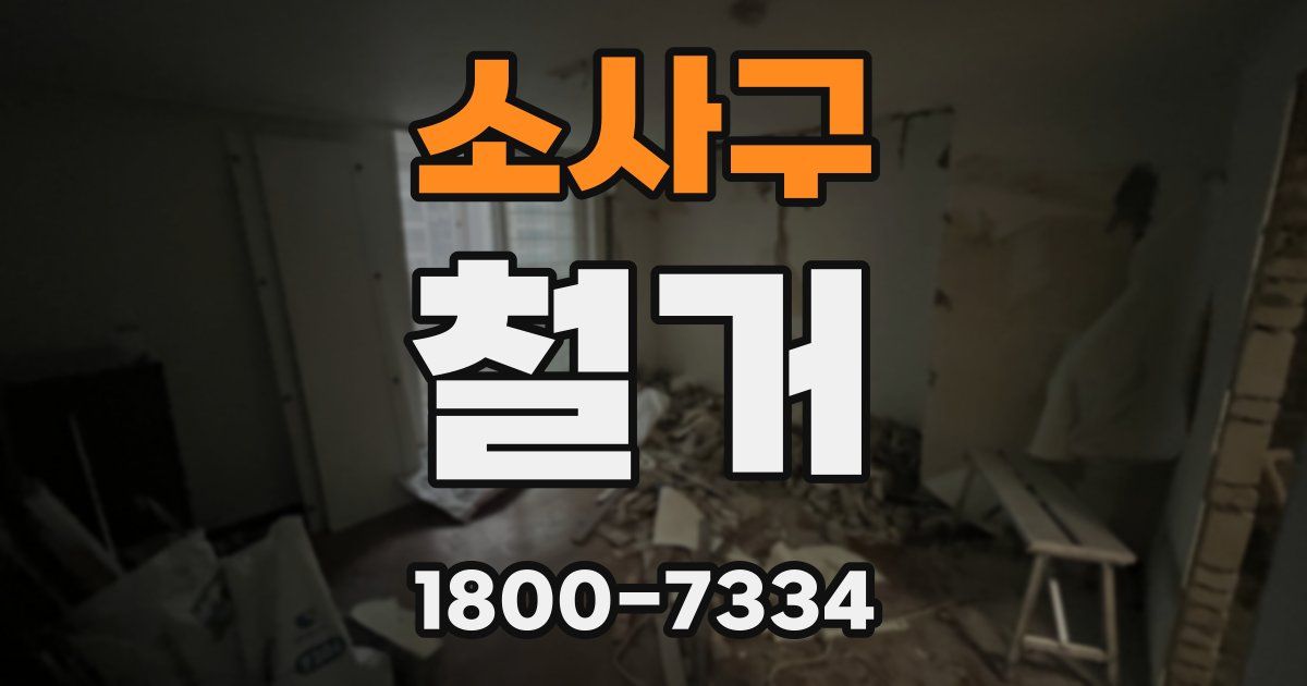 소사구 철거