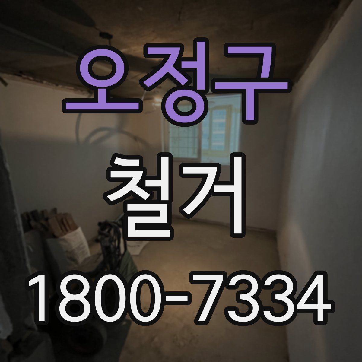오정구 철거 전후 차이를 확인하는 체크포인트