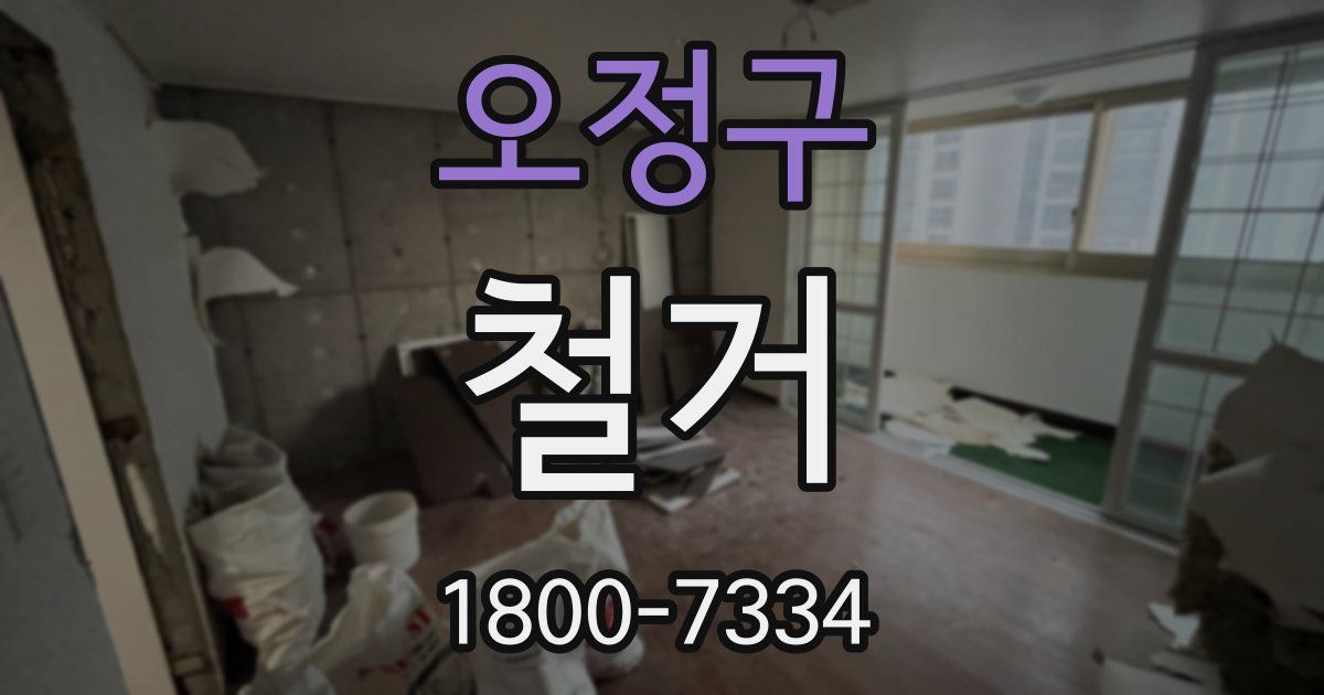 오정구 철거