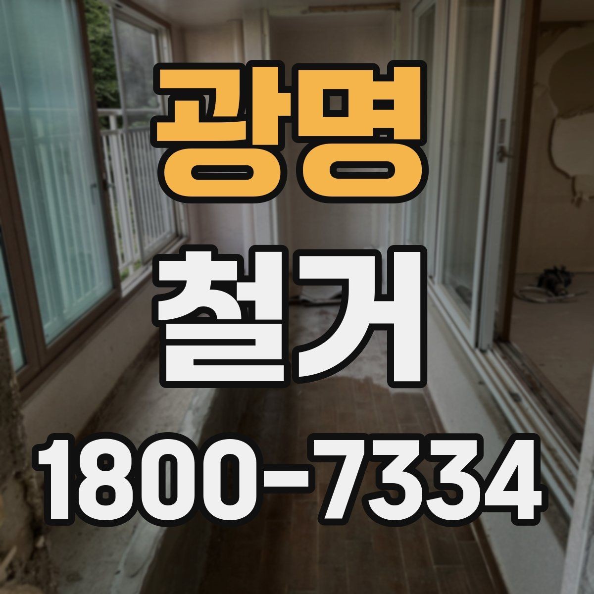 광명 철거 업체 견적 비교 시 주의할 부분