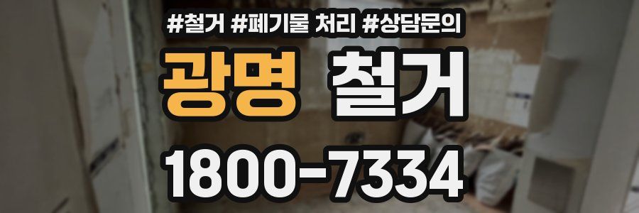 광명 철거