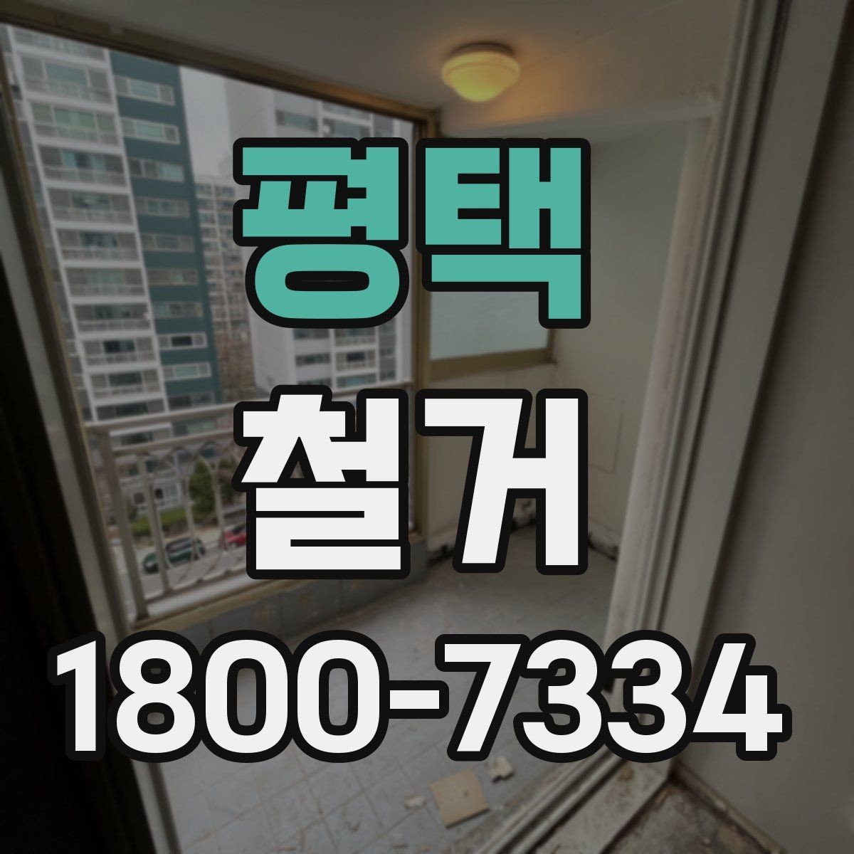 평택 철거 시 공용공간 사용에 대한 주의사항
