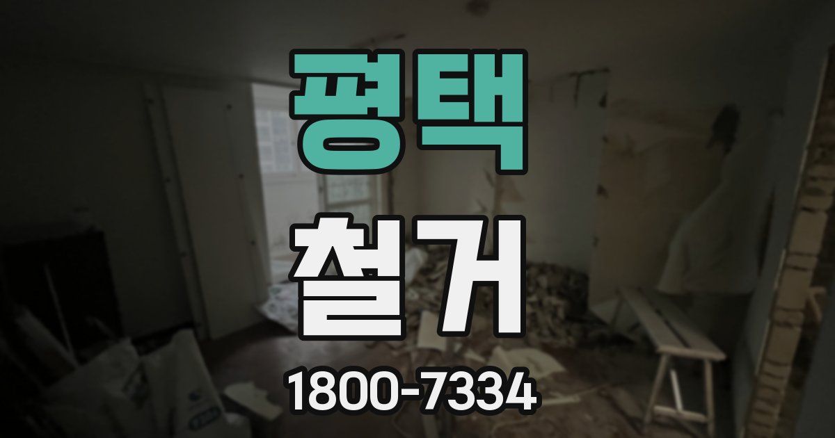 평택 철거