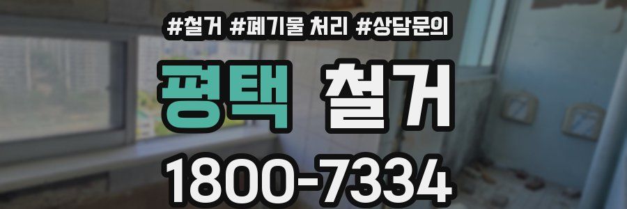 평택 철거