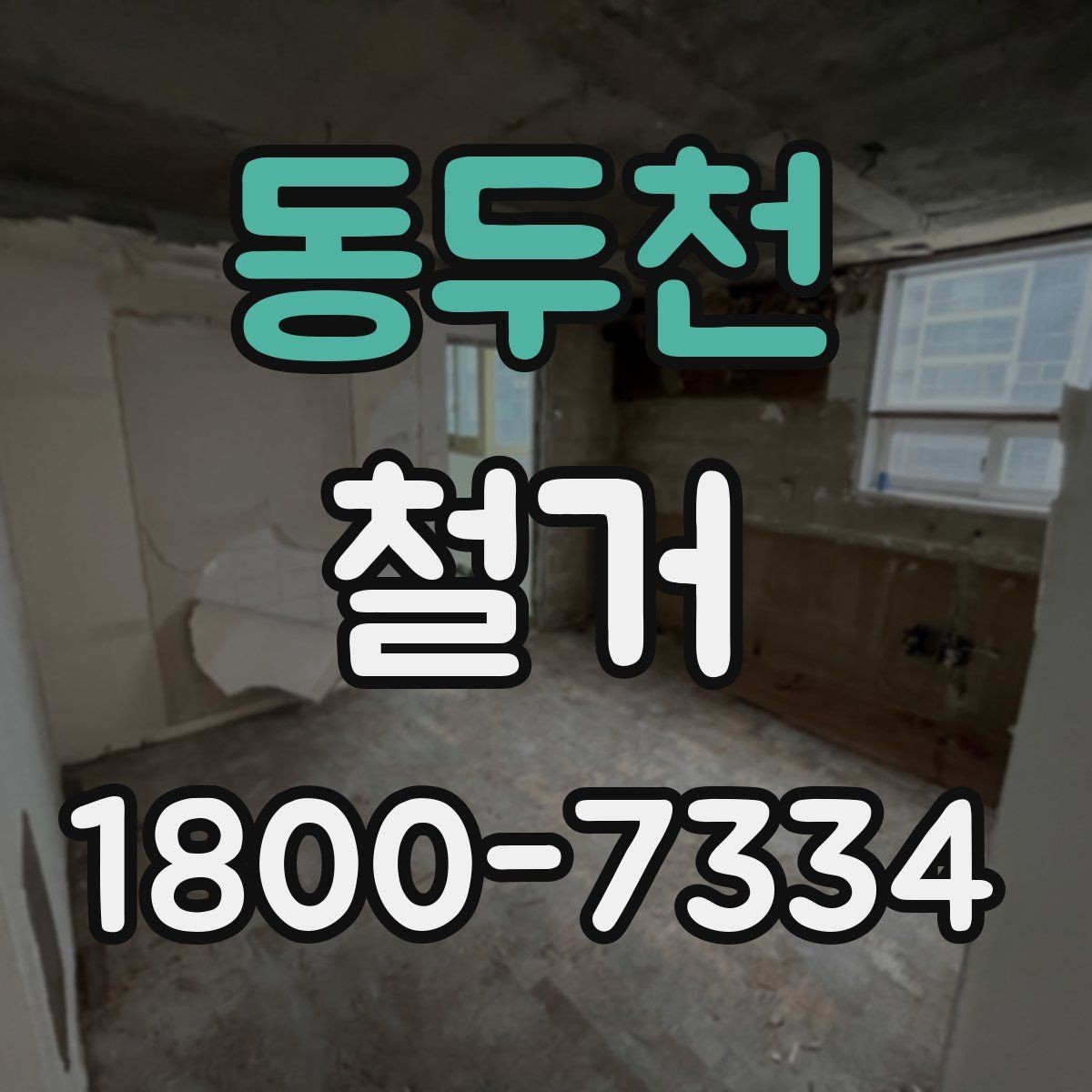 동두천 철거 작업 범위에 따라 달라지는 내용