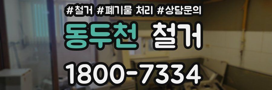 동두천 철거