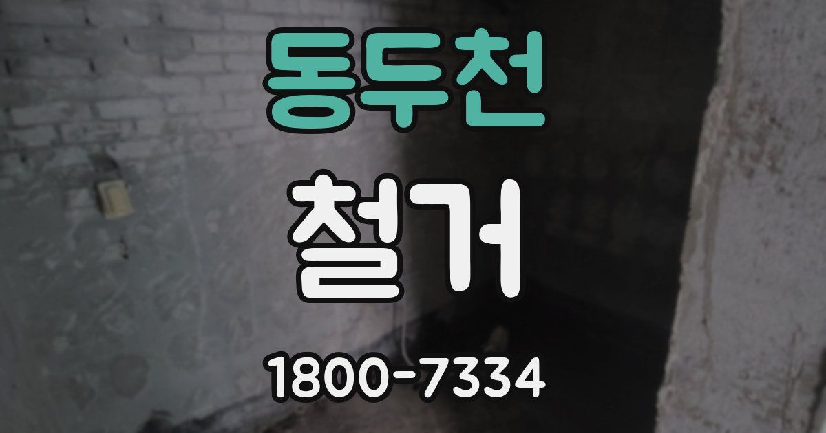 동두천 철거
