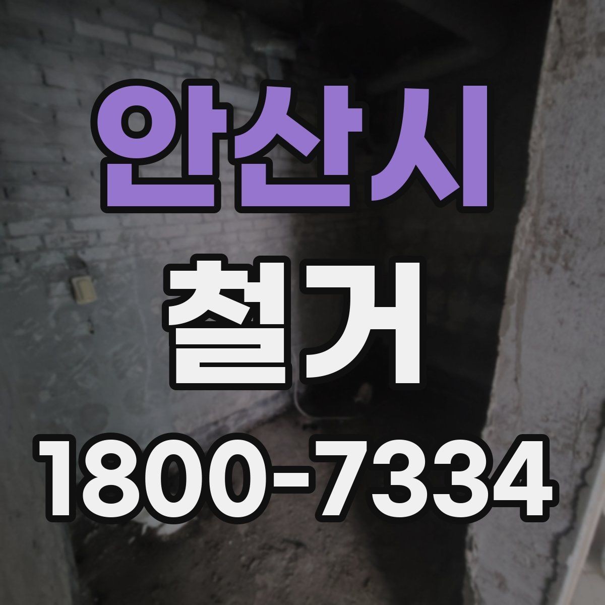 안산시 철거 후 마감 공사와의 연결 포인트