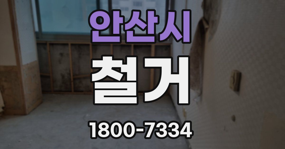안산시 철거