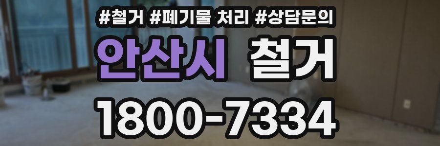 안산시 철거