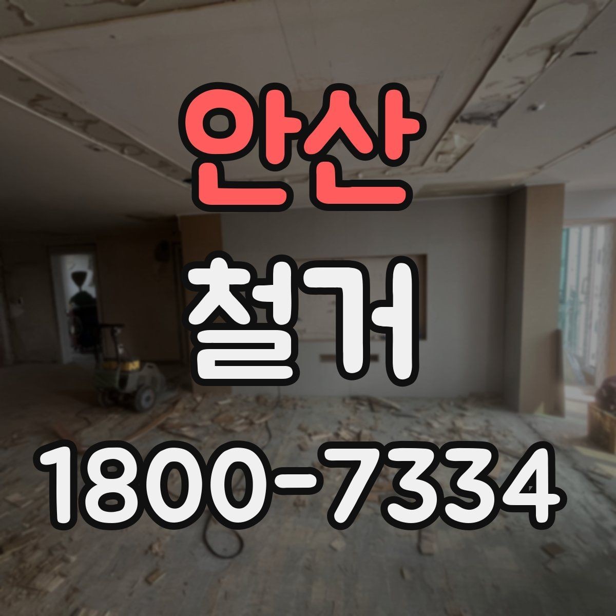 안산 철거 준비물 목록으로 빠르게 점검하기