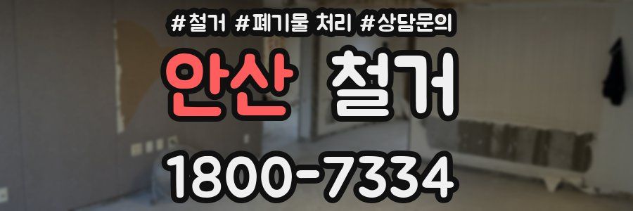 안산 철거