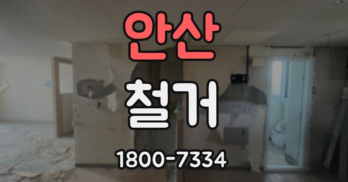 안산 철거