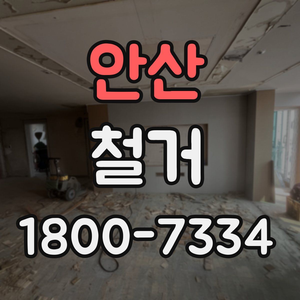 안산 철거